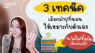 3 เทคนิคเลือกผ้าปูให้เหมาะกับตัวเอง #จะได้ไม่ซื้อผิด เสียเงินฟรี!!