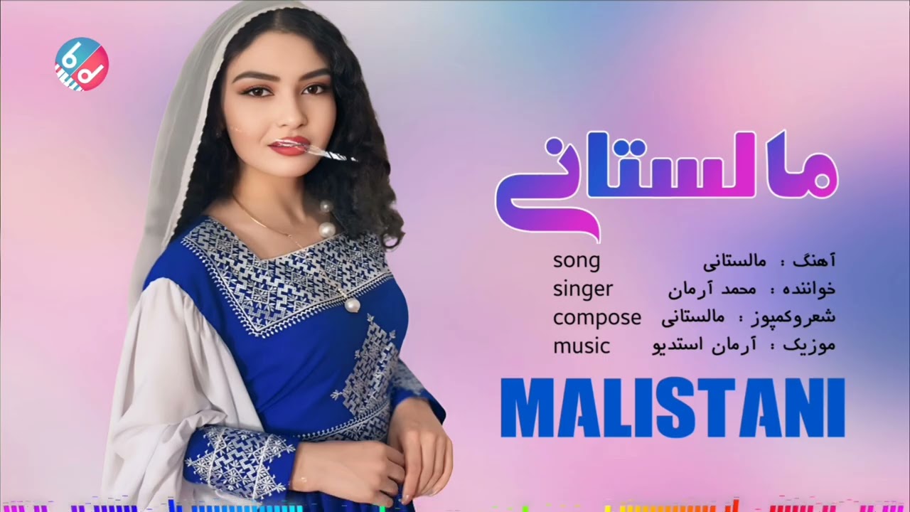 اهنگ زیبایی "مالستانی" با صدای محمد ارمان A beautiful  Malistani Song
