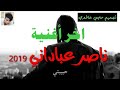 ناصر عباداني اغنية وموال حزينة بطور جديد _ اخر أغنية 2019