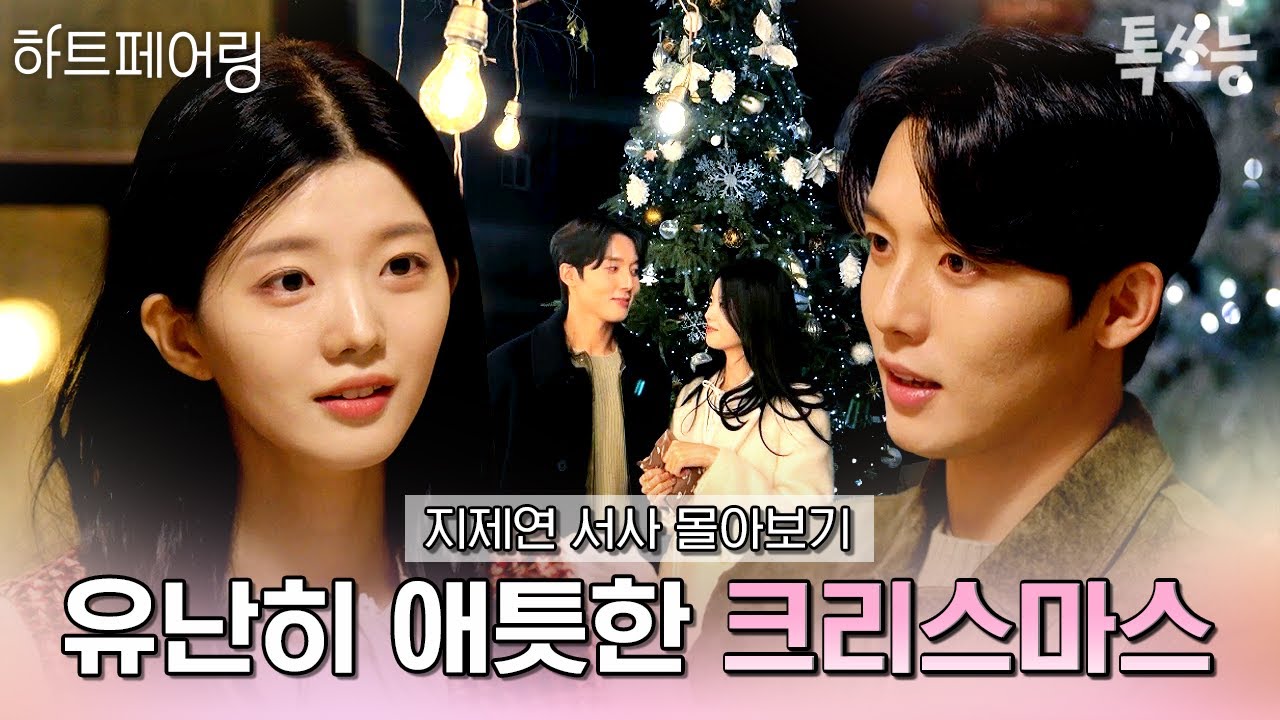 엇갈림 끝에 다시 만난 지민과 제연💓 그래서 유난히 더 애틋했던 두 사람의 크리스마스🎄 | #하트페어링 #톡쏘능
