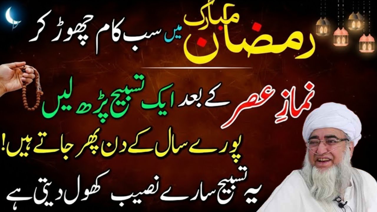 Ramzan Mein Namaz-e-Asar Ke Baad Sirf 1 Tasbeeh Ka Wazifa | Jo Mangoge Foran Milega! | Ramzan 2026
