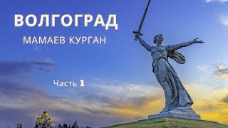 Волгоград. Мамаев Курган. Автопутешествие По России.