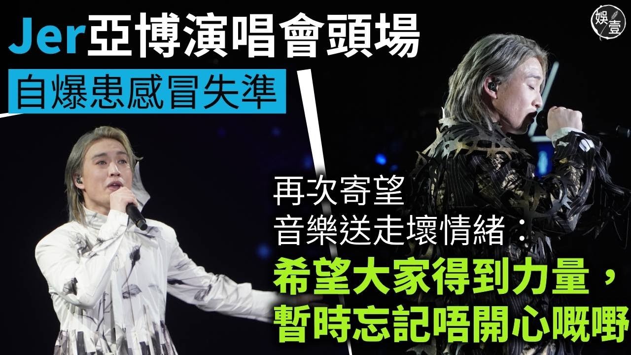 Jer 柳應廷亞博演唱會頭場 自爆患感冒失準 再次寄望音樂送走壞情緒：希望大家得到力量，暫時忘記唔開心嘅嘢（#柳應廷 #jer #娛壹）