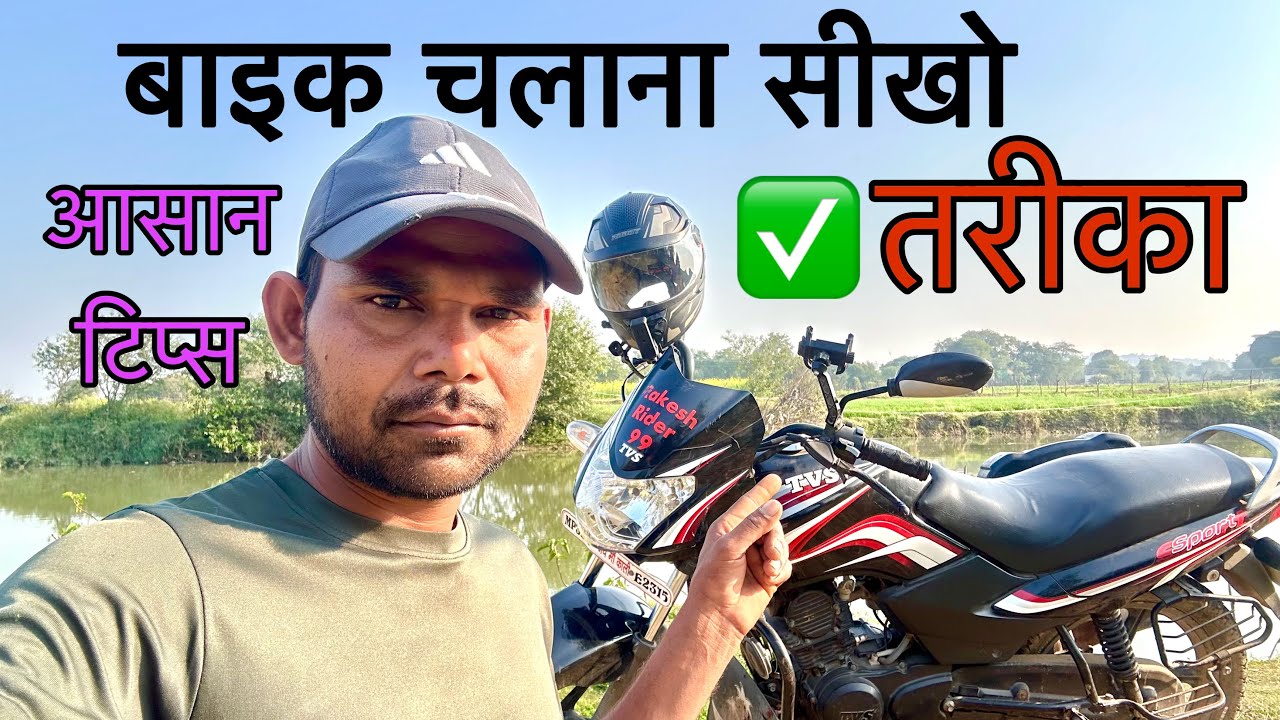 pehli baar bike kaise chalayen / 