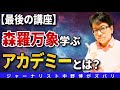 【最高峰の学び】森羅万象を学び天明開花！日本の本質はあなたの魂にも刻まれてる？