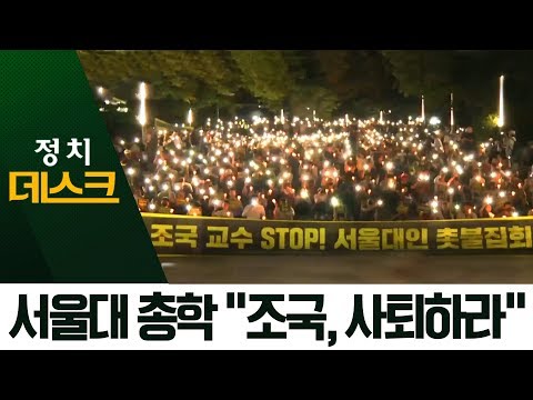 서울대 총학생회 “<strong>조국</strong> 사퇴”…딸 장학금 <strong>추천</strong> 누구?  | 정치데스크