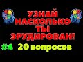 УЗНАЙ НАСКОЛЬКО ТЫ ЭРУДИРОВАН (ТЕСТ) - выпуск 4