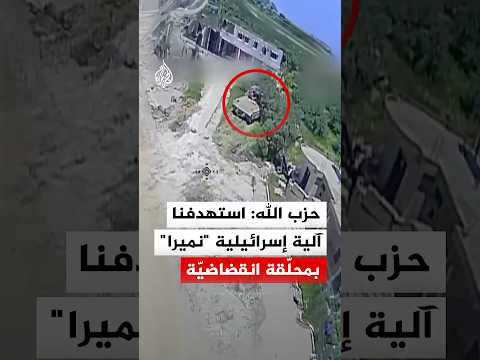 حزب الله: استهدفنا آلية إسرائيلية "نميرا" بمحلّقة انقضاضيّة
