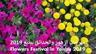 Flowers Festival in Yanbu 2019 | مهرجان الزهور والحدائق بينبع
