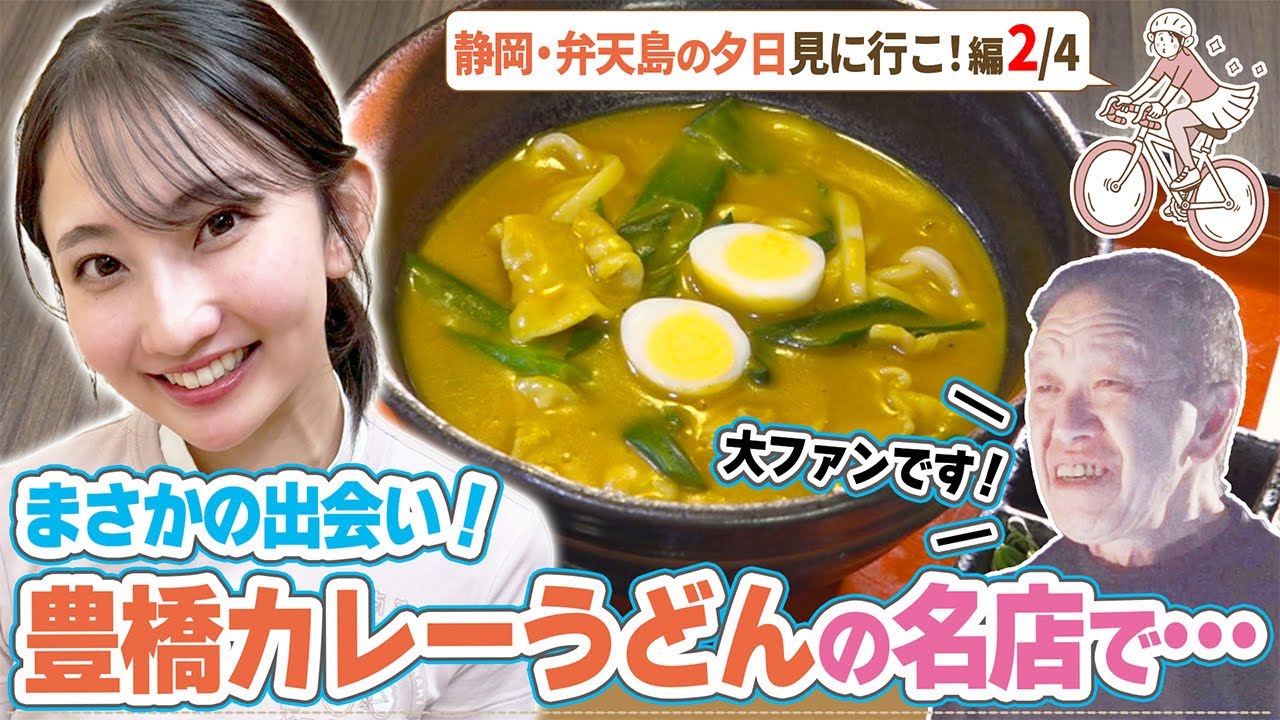 友廣アナびっくり！豊橋カレーうどんの名店で…まさかの出会い/日本一の産地！豊橋の「次郎柿」/静岡・弁天島の夕日見に行こ編(2/4)【地元いいとこ自転車旅(愛知県新城市～愛知県豊橋市)】