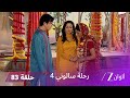 مسلسل رحلة سالوني 4 الحلقة 83 سانفري تقرر الهروب و الزواج من جونيور ثاكور 