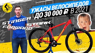 😱 ГОРНЫЙ ВЕЛОСИПЕД ДО 30 ТР // КАКИЕ УЖАСЫ НАС ЖДУТ В 2021 //  STARK, FORWARD, STINGER