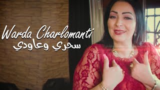 Warda Charlomanti 2022 - Sahri W 3awdi (يا روحي قويدي) Avec Pitchou • ( New Exclu Dzzik 2022 )