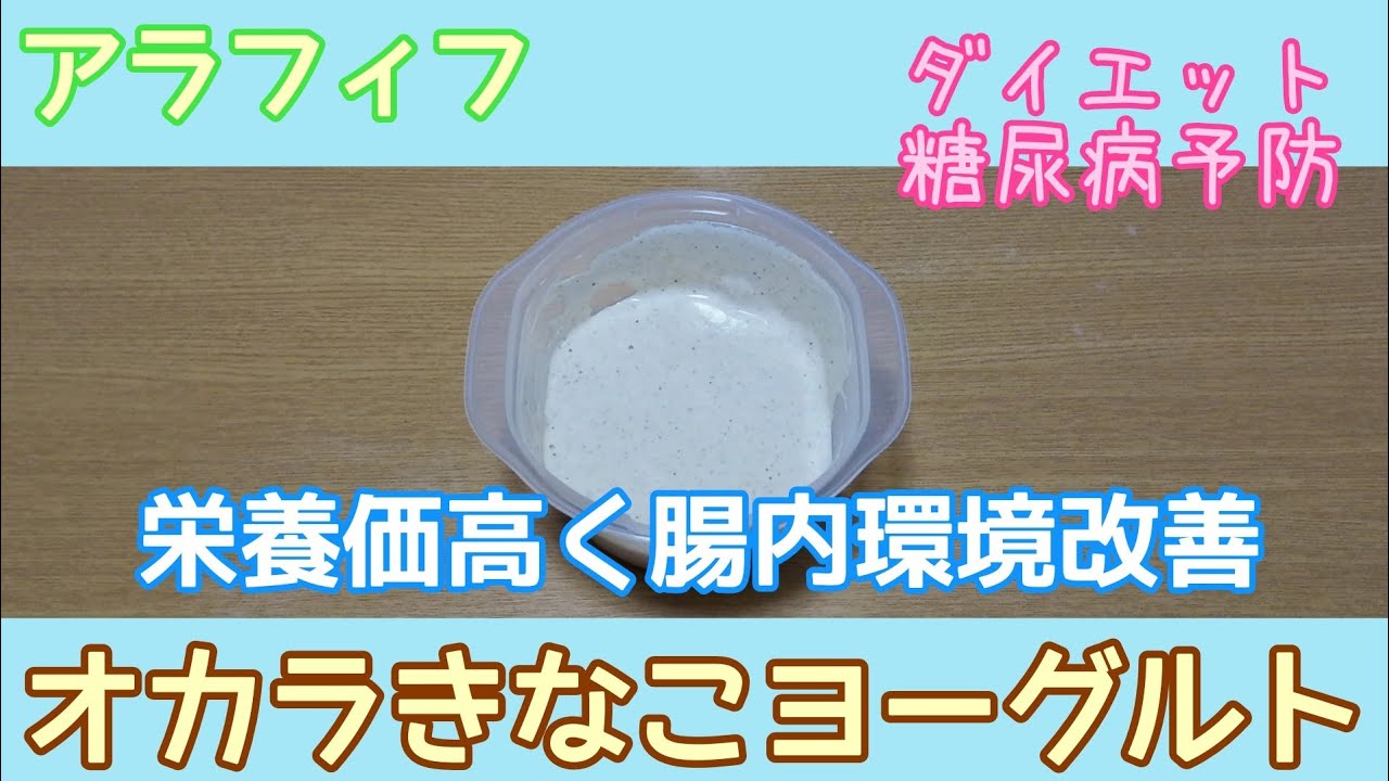 ダイエット 糖尿病予備群 低糖質 オカラきなこヨーグルト 糖質オフなのに栄養価高い 毎日食べて腸活 免疫力アップ アラフィフ Youtube ダイエット 糖尿病予備群 低糖質 オカラきなこヨーグルト 糖質オフなのに栄養価高い 毎日食べて腸活 免疫力アップ アラフィフ Youtube