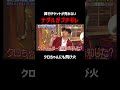 クロちゃんに刺さりまくるナダルの猛攻｜#コロチキ #ナダル #西野