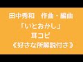 【田中秀和】プラオレ!「いとおかし」耳コピ_解説付き【DTM】