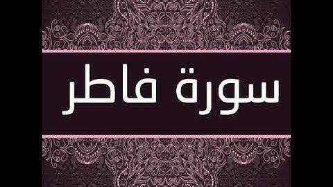 سورة فاطر بصوت الشيخ ( احمد العجمي ) Fatir