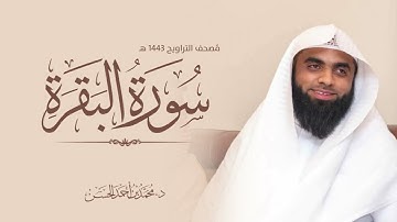 سورة البقرة القارئ : د. محمد بن أحمد الحسن