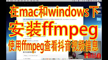 【Hello World】ffmpeg#0001在mac和windows下安装ffmpeg并使用ffmpeg命令查看抖音视频信息