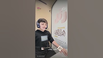 القارئ الصغير: فادي إيهاب | سورة العصر