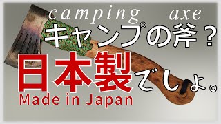 【キャンプ】純日本製斧、最高です。｜水野製作所　越後三条打刃物ハンドアックス450g【商品レビュー】This axe is made in Japan.[Product Review]