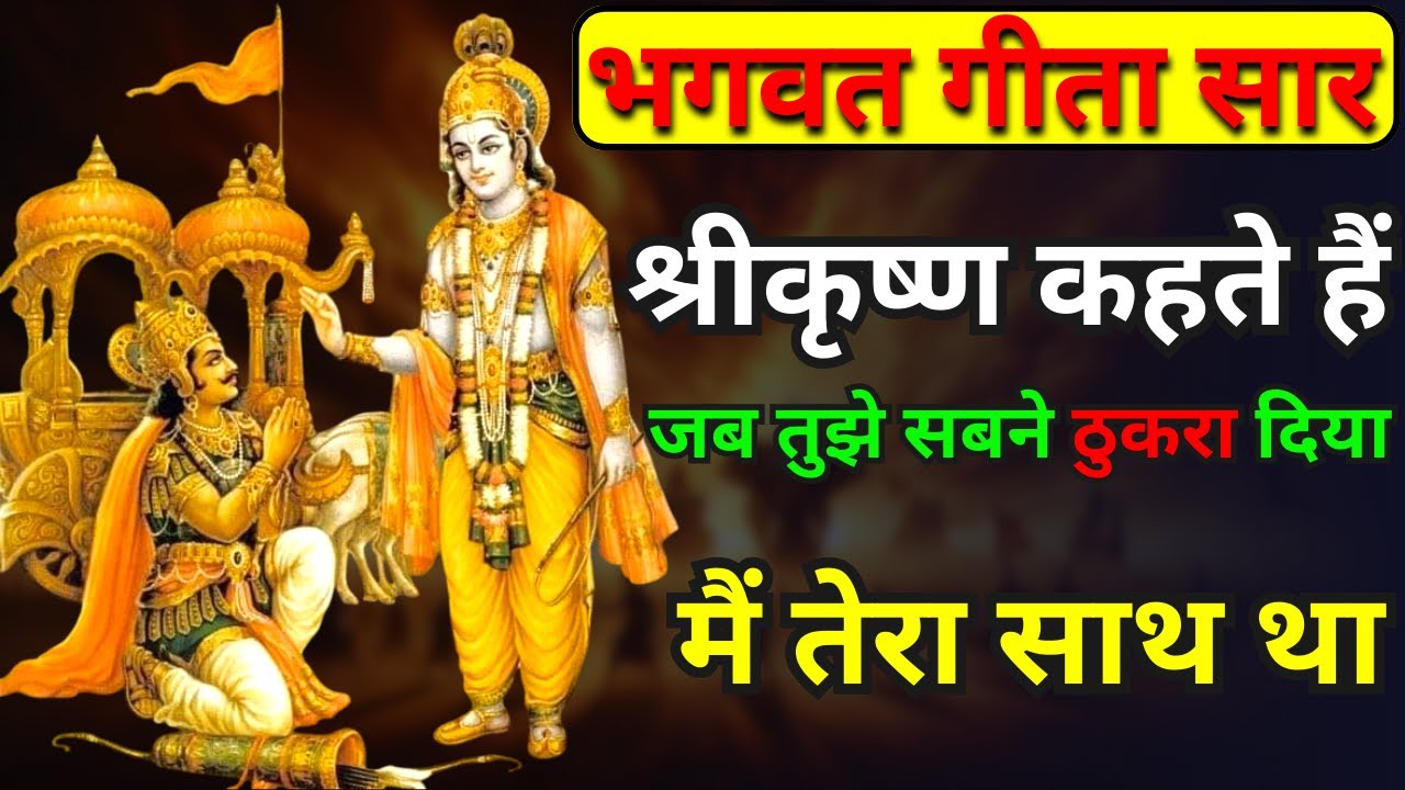 जब तुझे सबने ठुकरा दिया | Krishna Motivational Speech | संपूर्ण गीता सार | Bhagavad Gita
