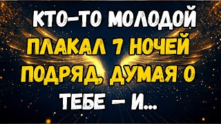 картинка: 💌❤️ КТО-ТО МОЛОДОЙ ПЛАКАЛ СЕМЬ НОЧЕЙ ПОЧЕРЕДИ ДУМАЯ О ВАС — И ...