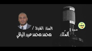 تلاوة والله تشرح الصدور || الأستاذ الشيخ / محمد محمد عبد الباقي ᶠᵘˡˡ ᴴᴰ