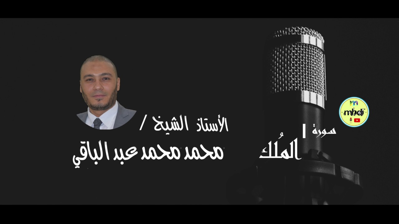 تلاوة والله تشرح الصدور || الأستاذ الشيخ / محمد محمد عبد الباقي ᶠᵘˡˡ ᴴᴰ