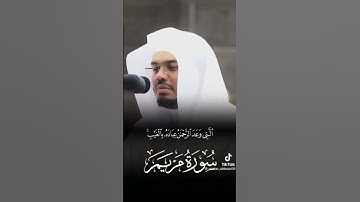 #ياسر_الدوسري #سورة مريم # الايه 59#