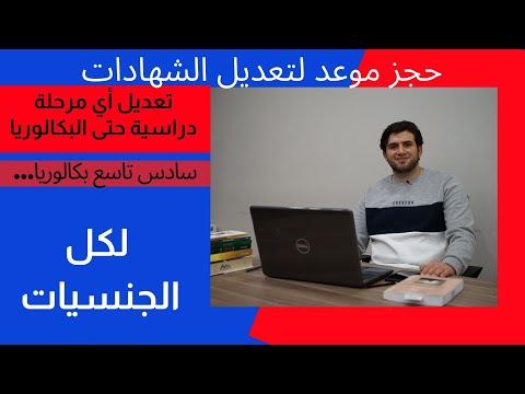 تعديل أي شهادة دراسية في تركيا البكالوريا التاسع وغيرها لكل الجنسيات ومن أي بلد مع سعيد سقا