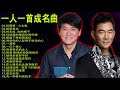 經典歌曲 【林志炫,任賢齊,張學友, 張宇, 蘇芮, 巫啟賢, 王傑, 邰正宵, 林憶蓮, 張信哲, 趙傳, 潘越雲, 潘美辰, 陳昇, 葉蒨文, 優客李林, 周華健, 陳淑樺, 黃品源, 張洪量】