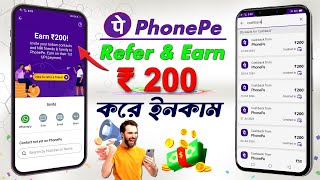 PhonePe রেফার ₹200 করে ইনকাম! সহজ সুযোগ! | Phonepe refer and earn | Phonepe refer cashback screenshot 4