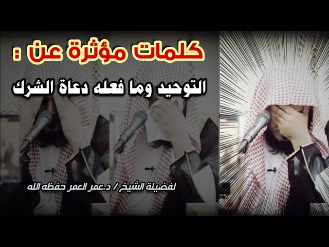 تأثر الشيخ عمر العمر وهو يتحدث عن وقوع كثير من المسلمين في الشرك بسبب دعاة الأضرحة ( مقطع مؤثر 🍂 )