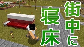 【カズクラ】マイクラ実況 PART307 ベッドを街中になじませる方法。
