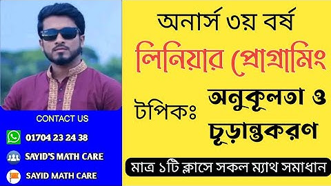 অনার্স ৩য় বর্ষ।। Linear programming:chapter_2(b)#অনূকুলতা_চূড়ান্তকরণ_সমাধান#basic_feasible