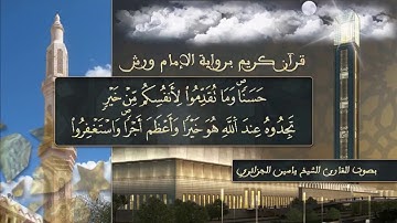 سورة المزمل بصوت القارئ الشيخ ياسين الجزائري  برواية ورش