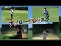 ゴルフ アプローチのコツ これを見ればダフリ&トップ知らず!