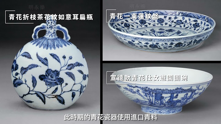 【粵語導覽：三分鐘看懂十一位明代皇帝御窯名瓷】 - 天天要聞