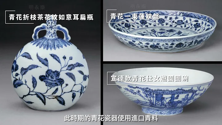 【粤语导览：三分钟看懂十一位明代皇帝御窑名瓷】 - 天天要闻