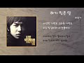 이승기 하기 힘든 말 가사 이승기 하기 힘든 말 가사
