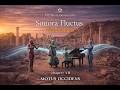 Motus Occidens (Western Emotions) | Sonora Fluctus - Vita Solaris Chapter VII | Neoclassical 2026