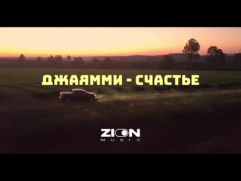 ДжаЯмми - Счастье