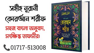 সহীহ নূরানী কোরআন শরীফ সহজ বাংলা অনুবাদ,  উচ্চারণ ছাড়া কোরআন