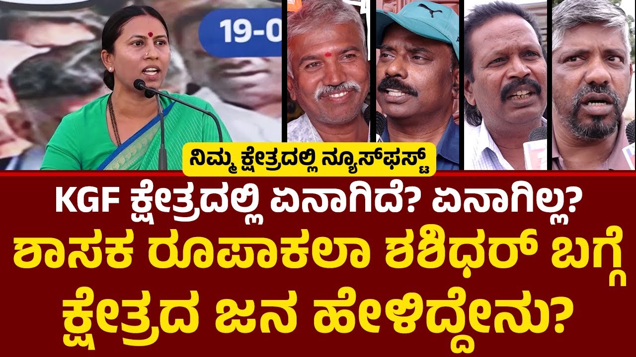 KGF  ಕ್ಷೇತ್ರದಿಂದ ನ್ಯೂಸ್​​ಫಸ್ಟ್​​  ಗ್ರೌಂಡ್​​ ರಿಪೋರ್ಟ್​​​!| Roopakala Shashidhar | @newsfirstkolara