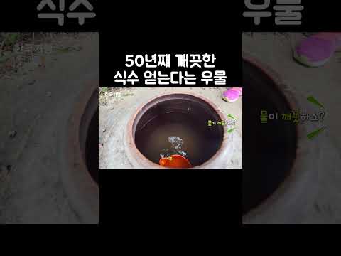 항아리 밑을 뚫고 땅에서 솟아 오르는 우물 #shorts
