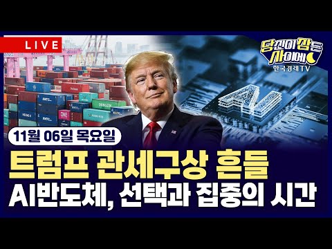 [🔴11/06 #당잠사] 트럼프 관세구상 흔들ㅣAI반도체, 선택과 집중의 시간 | #팔란티어 #비트코인