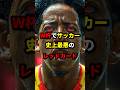 【驚愕】サッカー史上最悪のレッドカードがヤバすぎる… #海外サッカー #w杯 #サッカー日本代表
