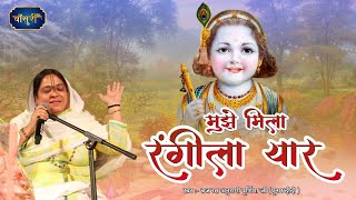 मुझे मिला रंगीला यार बृज की गलियन में | Sadhvi Purnima Ji Hit Bhajans | 7.4.2023 | अंबाला | #बाँसुरी