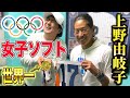 【上野由岐子】2021東京オリンピック金メダリストのマインドが凄すぎた...。